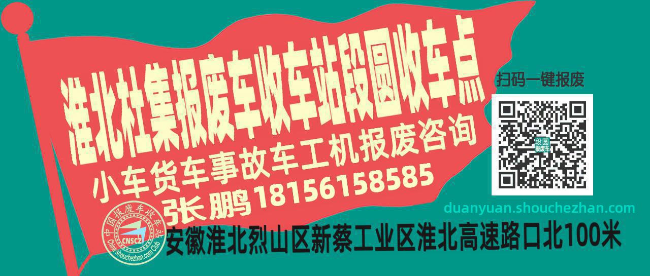 淮北杜集收车站报废咨询段圆收车点